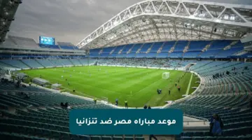 موعد مباراة مصر ضد تنزانيا